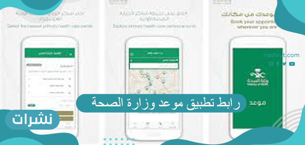 رابط تطبيق موعد وزارة الصحة