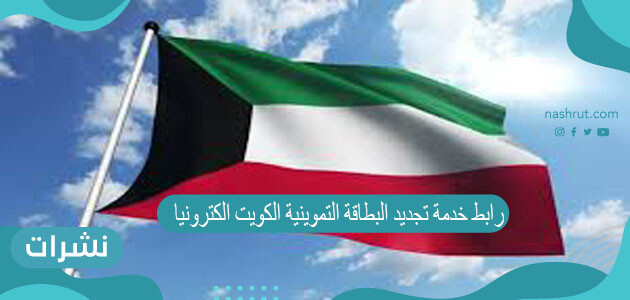 رابط خدمة تجديد البطاقة التموينية الكويت الكترونيا moci.gov.kw