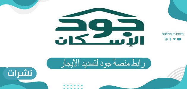 رابط منصة جود لتسديد الايجار وطريقة التسجيل فيها