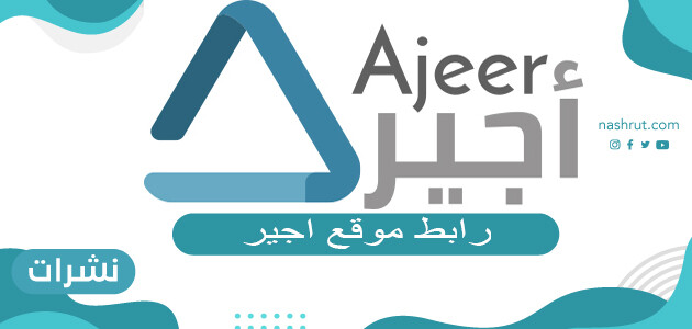 رابط موقع اجير