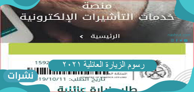 رسوم الزيارة العائلية 2021