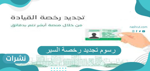 رسوم تجديد رخصة السير