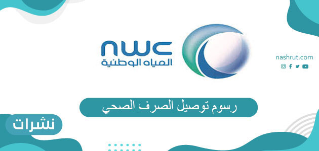 رسوم توصيل الصرف الصحي