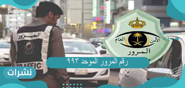 رقم المرور الموحد ٩٩٣