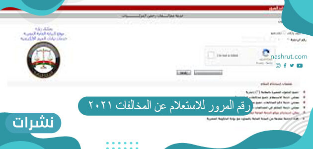 رقم المرور للاستعلام عن المخالفات 2021