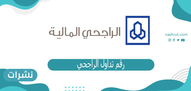رقم تداول الراجحي وطريقة التداول في الراجحي المالية