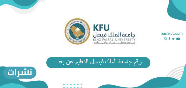 رقم جامعة الملك فيصل التعليم عن بعد