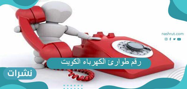 رقم طوارئ الكهرباء الكويت