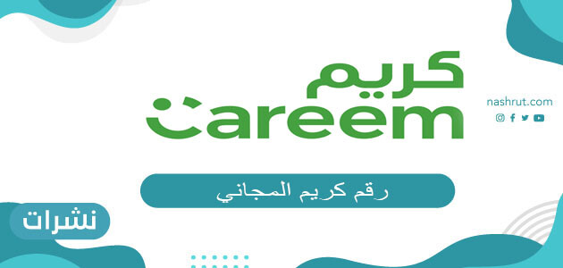 رقم كريم المجاني