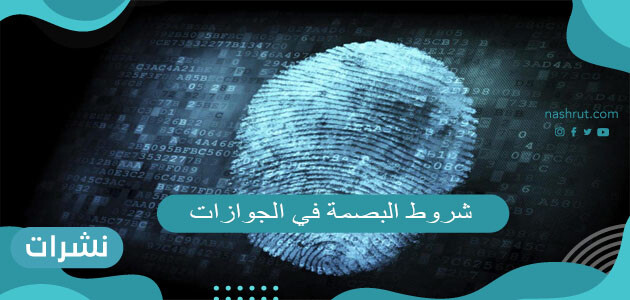 شروط البصمة في الجوازات