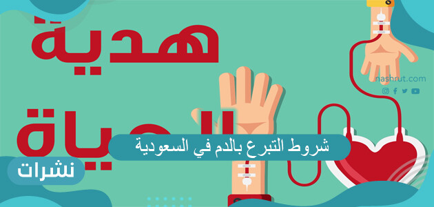 شروط التبرع بالدم في السعودية