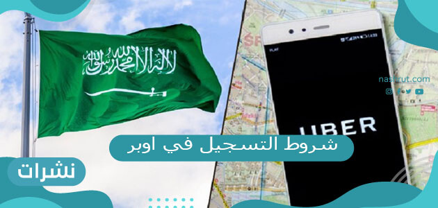 شروط التسجيل في اوبر