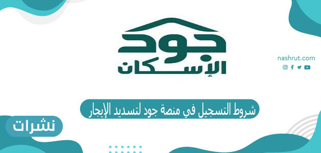 شروط التسجيل في منصة جود