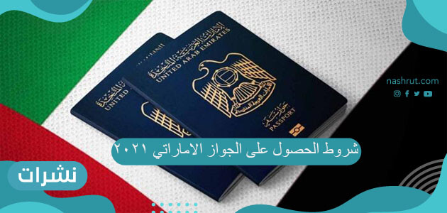 شروط الحصول على الجواز الاماراتي 2021