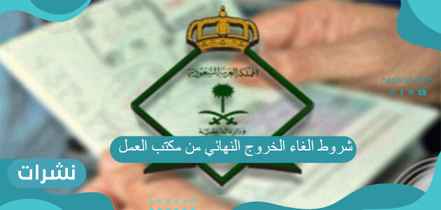 شروط الغاء الخروج النهائي من مكتب العمل