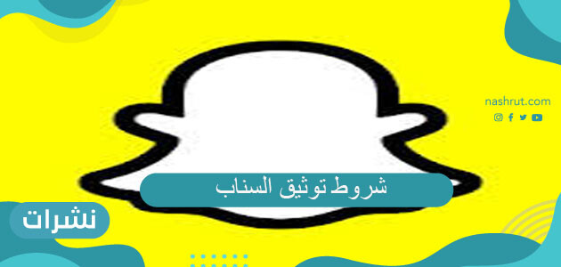 شروط توثيق السناب