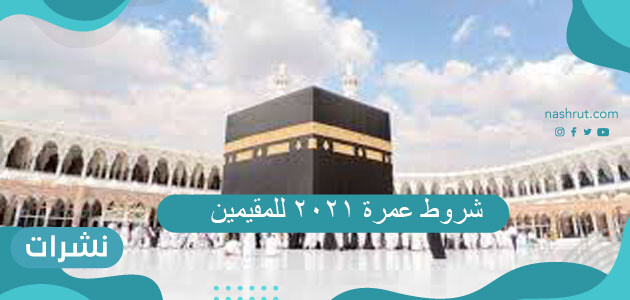 شروط عمرة 2021 للمقيمين