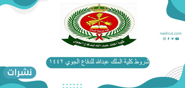 شروط كلية الملك عبدالله للدفاع الجوي 1442