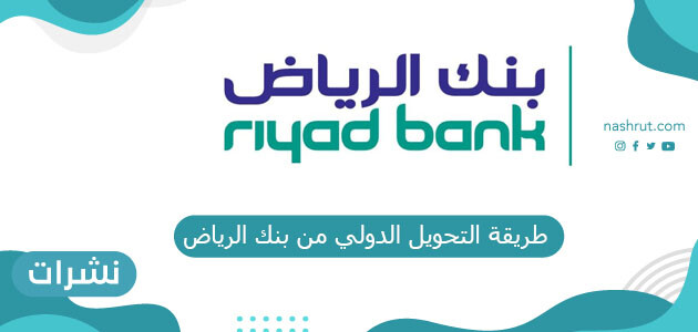 طرقة تحويل الدولي من بنك الرياض