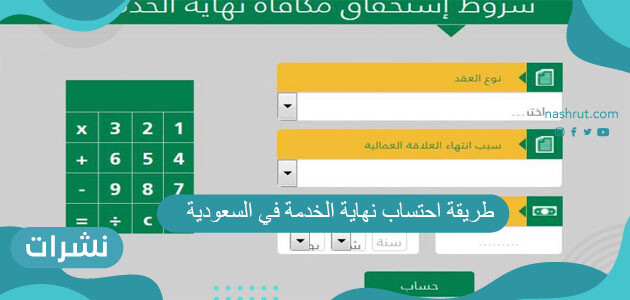 طريقة احتساب نهاية الخدمة في السعودية وشروط استحقاقها