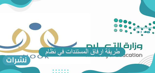 طريقة ارفاق المستندات في نظام نور