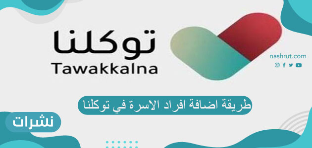 طريقة اضافة افراد الاسرة في توكلنا