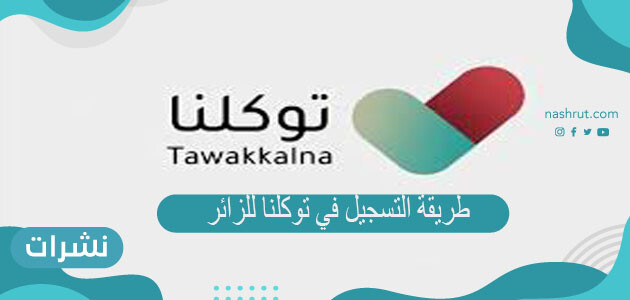 طريقة التسجيل في توكلنا للزائر