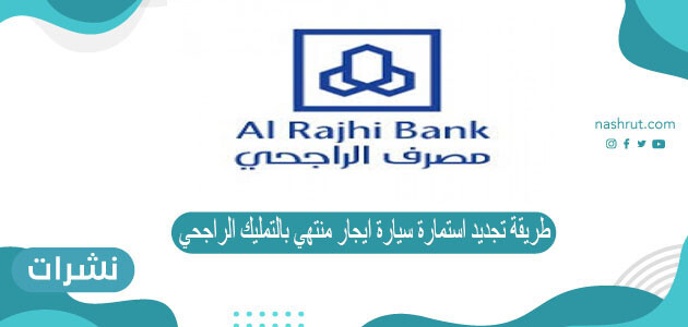 طريقة تجديد سيارة ايجار منتهي بالتمليك الراجحي