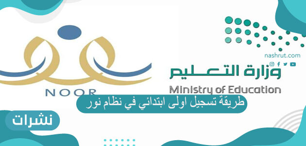 طريقة تسجيل اولى ابتدائي في نظام نور