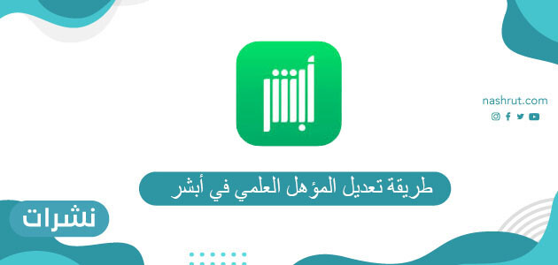 طريقة تعديل المؤهل العلمي في أبشر
