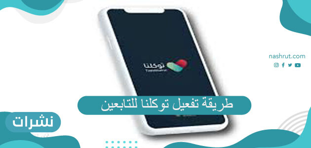 طريقة تفعيل توكلنا للتابعين وخطوات تعريف رقم الجوال في توكلنا للتابعين 1442