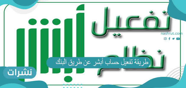 طريقة تفعيل حساب أبشر عن طريق البنك