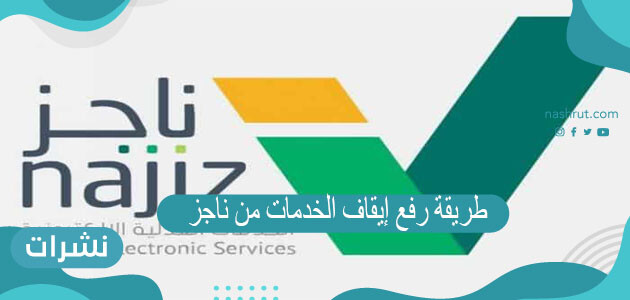 طريقة رفع إيقاف الخدمات من ناجز 2021