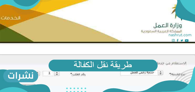 طريقة نقل الكفالة