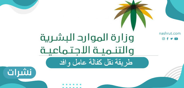 طريقة نقل كفالة عامل وافد وهل يمكن الاستغناء عن موافقة الكفيل