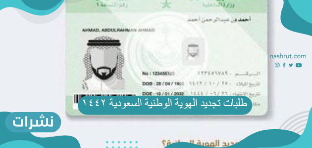 طلبات تجديد الهوية الوطنية السعودية 1442