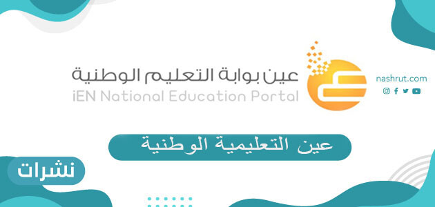 التسجيل في بوابة عين التعليمية الوطنية