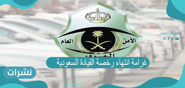 غرامة انتهاء رخصة القيادة السعودية وكيفية تجديد الرخصة