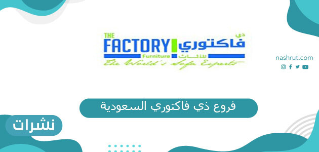 فروع ذي فاكتوري السعودية وعناوينها وأوقات عملها