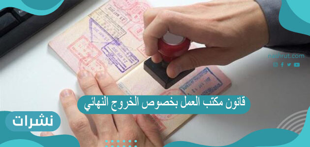 قانون مكتب العمل بخصوص الخروج النهائي