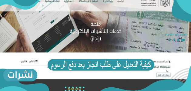 كيفية التعديل على طلب انجاز بعد دفع الرسوم