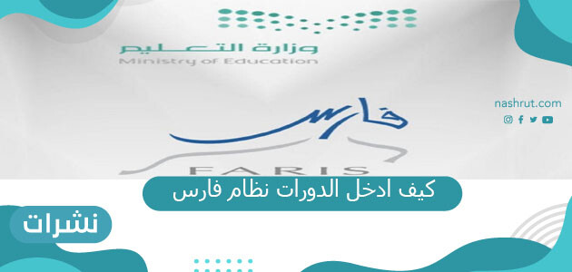 كيف ادخل الدورات نظام فارس