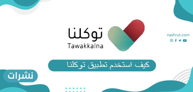كيف استخدم تطبيق توكلنا