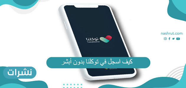 كيف اسجل في توكلنا بدون أبشر