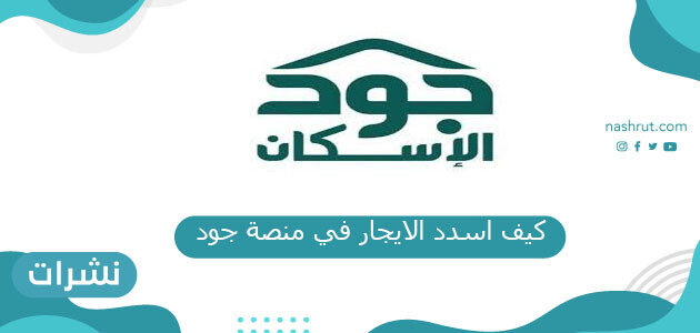 كيف اسدد الايجار في منصة جود