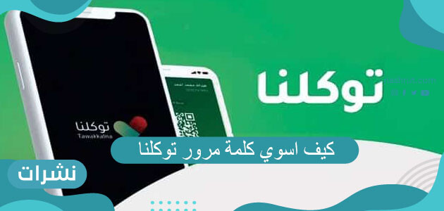 كيف اسوي كلمة مرور توكلنا