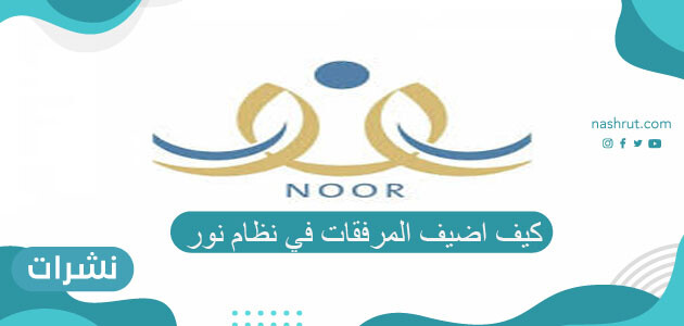 كيف اضيف المرفقات في نظام نور