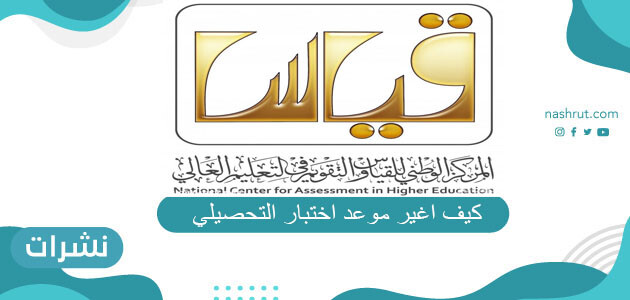 كيف اغير موعد اختبار التحصيلي ومكانه والشروط المطلوبة لإجراء التعديل