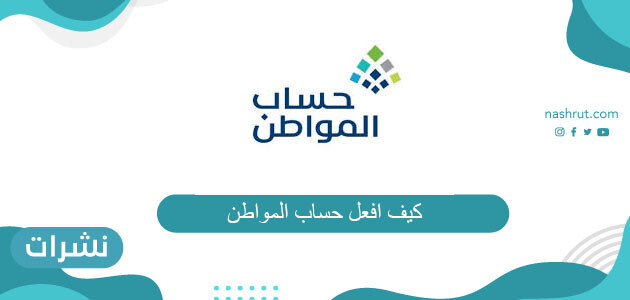 كيف افعل حساب المواطن