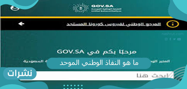 ما هو النفاذ الوطني الموحد ورابط التسجيل فيه وطرق الاستفادة من خدماته